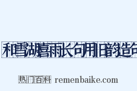 和雪湖喜雨长句用旧韵造句是什么意思的图片